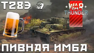 Т28Э ПИВНАЯ ИМБА WAR THUNER