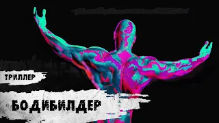 Бодибилдер (Bodybuilder, 2022) Фантастический триллер Full HD