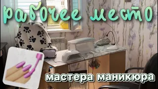 РАБОЧЕЕ место МАСТЕРА маникюра💅🏻