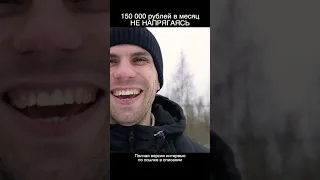 150 000 рублей в месяц НЕ НАПРЯГАЯСЬ