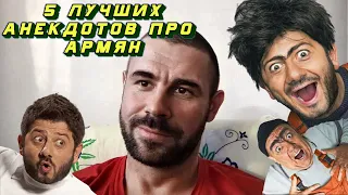 📌 5 Самых свежих анекдотов про армян