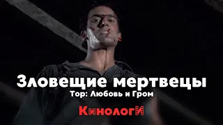 Кинологи. Зловещие мертвецы [Спецвыпуск]