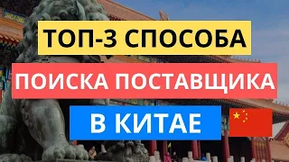 ТОП-3 СПОСОБА КАК НАЙТИ ПОСТАВЩИКА ИЗ КИТАЯ / ТОВАРНЫЙ БИЗНЕС ПОСТАВКИ