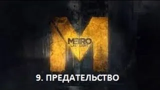 Прохождение Metro 2033: Last Light - Предательство