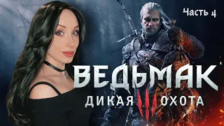 THE WITCHER 3 NEXT GEN ⚔️ ВЕДЬМАК 3: ДИКАЯ ОХОТА ➤ Прохождение и Обзор в 2K. Часть 4