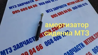 Амортизатор сидения МТЗ ОРИГИНАЛ.MTZOK.COM.UA