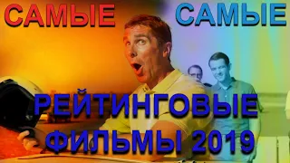 ЛУЧШИЕ РЕЙТИНГОВЫЕ ФИЛЬМЫ ВТОРОЙ ПОЛОВИНЫ 2019 ГОДА #1