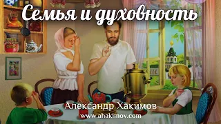 СЕМЬЯ И ДУХОВНОСТЬ - Александр Хакимов - Омск, 2019