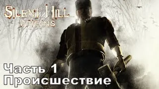 Silent Hill: Origins, Часть 1 - Происшествие