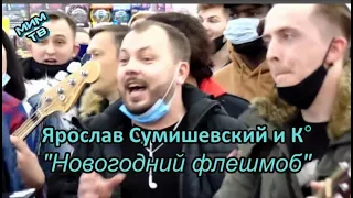 Ярослав Сумишевский и К°   Новогодний флешмоб