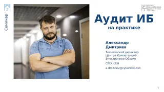 Вебинар. Аудит Информационной безопасности на практике. Александр Дмитриев.