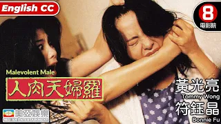 香港驚悚電影｜人肉天婦羅(Malevolent Male)｜黃光亮｜符鈺晶｜葉晨｜粵語中字｜ENGSUB｜8號電影院 HK Movie｜香港電影｜美亞