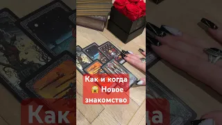 Когда новое знакомство #никкиами