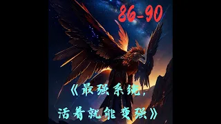 《最難的事交給最強系統，只要活著就能變強》86-90看陸子野走野路子一路推向巔峰