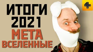 Игровые итоги 2021 года: Метавселенные и блокчейн-игры (NFT). В чем их смысл?