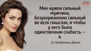 💥Слова самой Красивой актрисы. Анджелина Джоли // Цитаты Великих Людей.