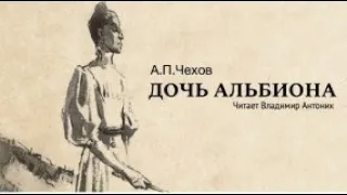 А.П.Чехов. «Дочь Альбиона». Аудиокнига. Читает Владимир Антоник