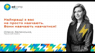 Онлайн-EdCamp 2020 – Олена ЗЕЛЕНСЬКА: НАЙКРАЩІ З ВАС НЕ ПРОСТО НАВЧАЮТЬ. ВОНИ НАВЧАЮТЬ НАВЧАТИСЯ!