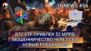 #IT #Новости 56 | BTC ETF привлек $2 млрд, Мошенничество через СБП, Новый робокурьер