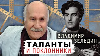 Владимир Зельдин. Таланты и поклонники @Центральное Телевидение