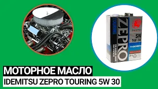 Моторное масло Idemitsu Zepro Touring 5W 30 (2022)