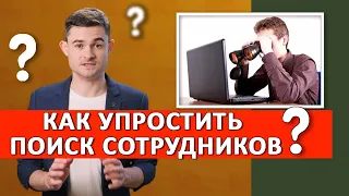 Как упростить поиск сотрудников?