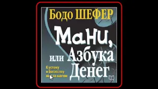 Аудиокнига: Мани, или Азбука денег - Бодо Шефер