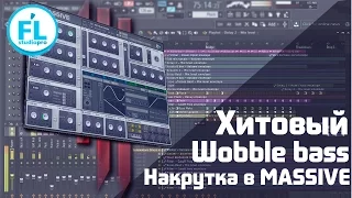 Как легко сделать топовый Dubstep Hard Wobble Bass в Massive. Синтезнакрутка Wobble баса в Massive