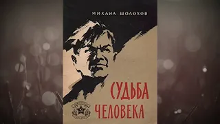 Аудиокнига - Судьба человека - Автор: Михаил Шолохов