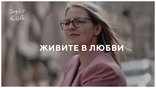 Живите в любви | Sing the Bible | Поклонение