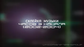 Минутная склейка музыки часов 3 канала (2002-2004)
