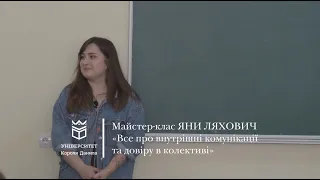 Майстер-клас Яни Ляхович «Все про внутрішні комунікації та довіру в колективі».