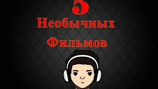 5 Необычных Фильмов