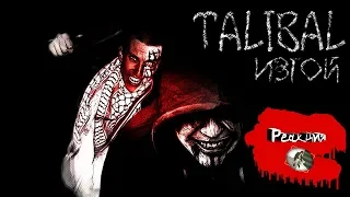 Реакция на TALIBAL - ИЗГОЙ