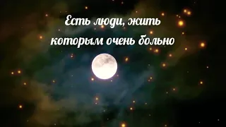 Есть люди, жить которым очень больно. Автор стихов Инна Якуш. Боль -  часть жизни.Минск Беларусь