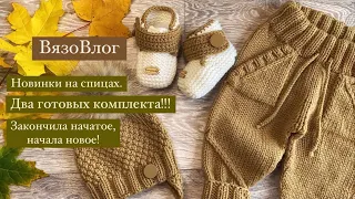 Два готовых комплекта/новинки детских вещей/новые проекты #вязовлог#knitting#вязание#вязаниедетям