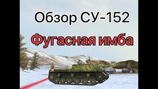 Обзор СУ-152 и открытие контейнеров на Super Conqueror