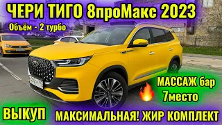 ЧЕРИ ТИГО 8проМакс 2023! МАКСИМАЛЬНЫЙ! ВЫКУП ӨТКӨЗӨТ тел👉🏻 #89858069495