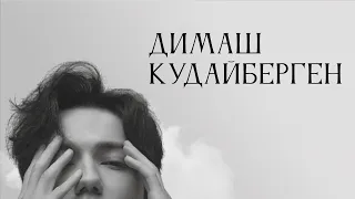 Димаш Кудайберген | Анализ личности | Расклад на картах Таро🖤