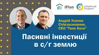 Пасивні інвестиції в с/г землю. Андрій Усенко, "Твоє Коло"