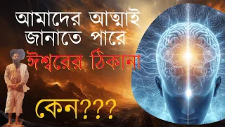 আমাদের আত্মা জানে ঈশ্বরের ঠিকানা। কেন?