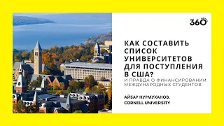 Как составить список университетов США. Правда о Финансировании. И стратегии поступления в Cornell.