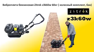 Виброплита бензиновая zitrek z3k60w 60кг для дачи