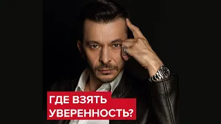 Где взять уверенность? | Андрей Курпатов