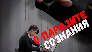 О Паразите сознания.