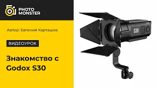 Знакомство с Godox S30