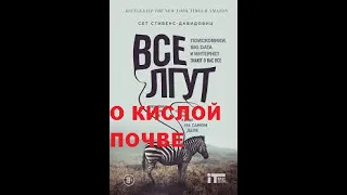 ЛОЖЬ О КИСЛОЙ ПОЧВЕ.ВОТ ВРАГИ ЧТО ДЕЛАЮТ.ЧАСТЬ 1