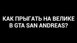 КАК ПРЫГАТЬ НА ВЕЛОСИПЕДЕ В ГТА САН АНДРЕАС