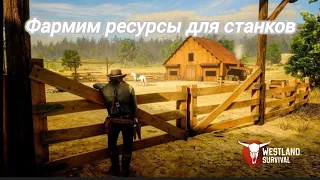 Westland Survival: Фарм ресурсов для постройки станков на ранчо...#westland_survival