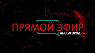Прямой эфир на «Белгород 24» | Георгий Агеев